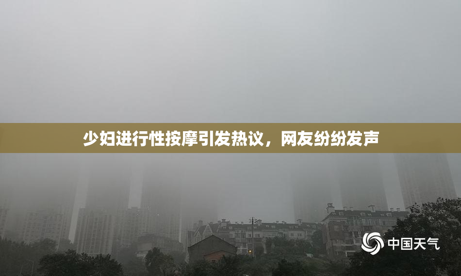 少妇进行性按摩引发热议，网友纷纷发声