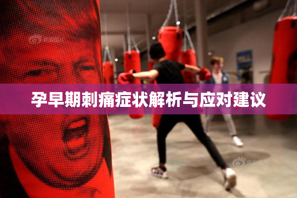 孕早期刺痛症状解析与应对建议