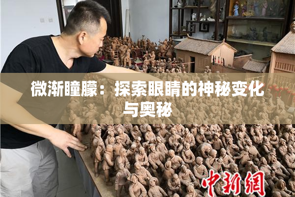微渐瞳朦：探索眼睛的神秘变化与奥秘