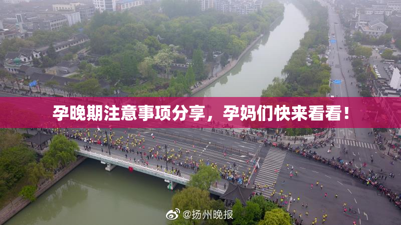 孕晚期注意事项分享，孕妈们快来看看！