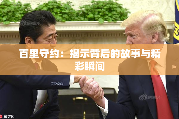 百里守约：揭示背后的故事与精彩瞬间