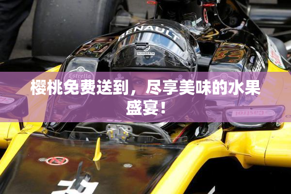 樱桃免费送到，尽享美味的水果盛宴！
