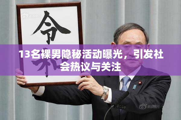 13名裸男隐秘活动曝光，引发社会热议与关注