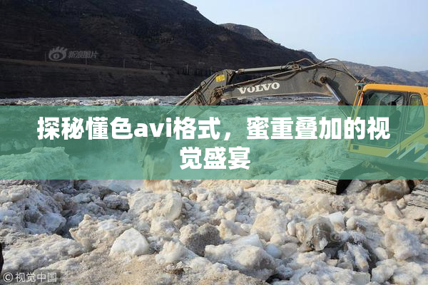 探秘懂色avi格式，蜜重叠加的视觉盛宴