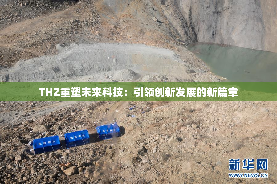 THZ重塑未来科技：引领创新发展的新篇章