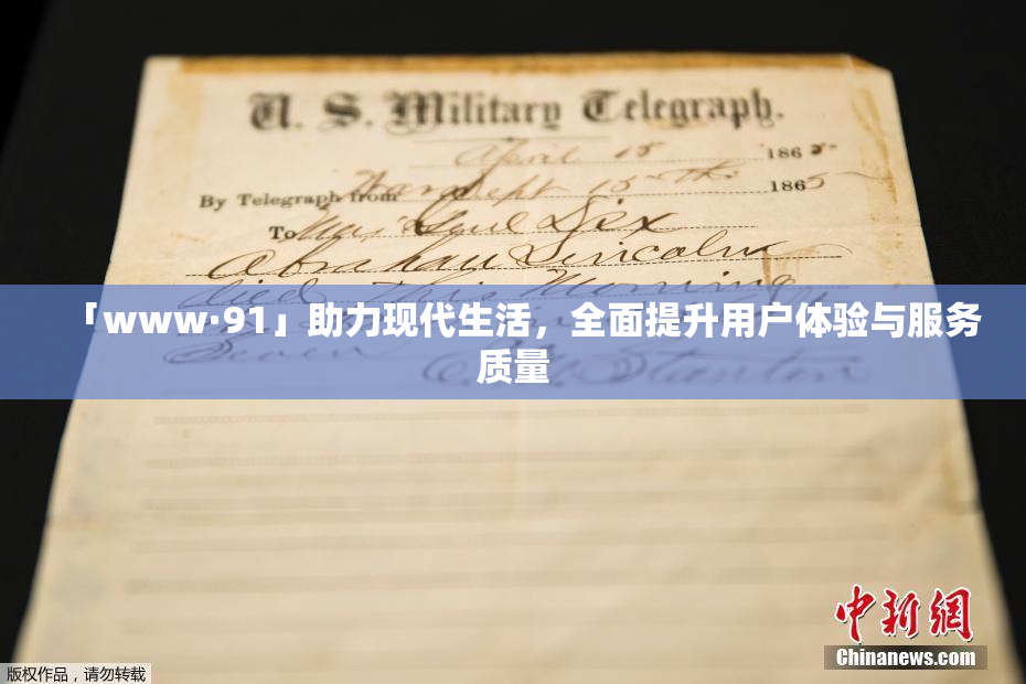 「www·91」助力现代生活，全面提升用户体验与服务质量