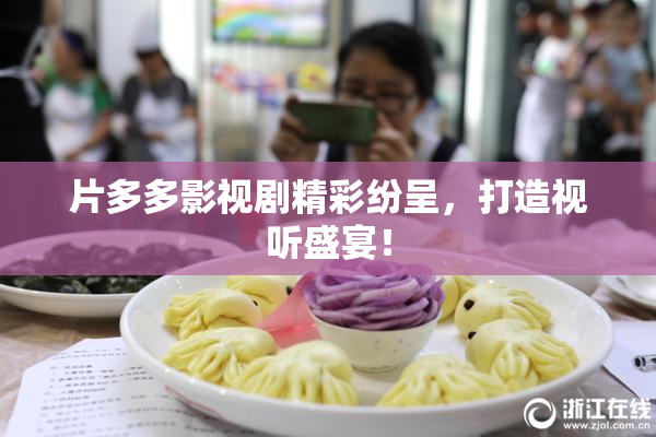 片多多影视剧精彩纷呈，打造视听盛宴！