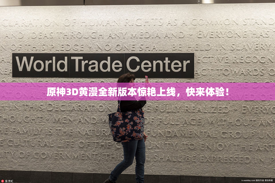 原神3D黄漫全新版本惊艳上线，快来体验！