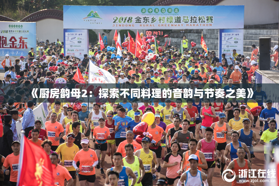 《厨房韵母2：探索不同料理的音韵与节奏之美》