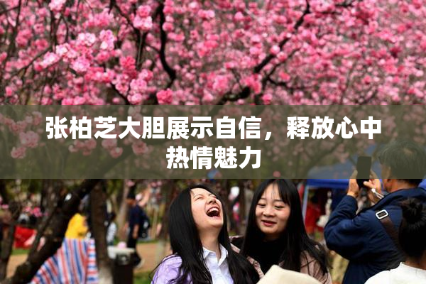 张柏芝大胆展示自信，释放心中热情魅力