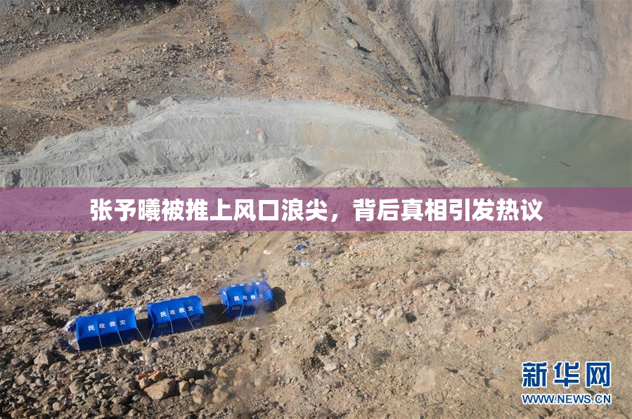 张予曦被推上风口浪尖，背后真相引发热议