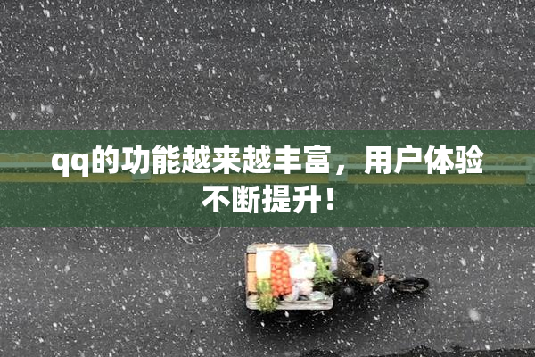 qq的功能越来越丰富，用户体验不断提升！