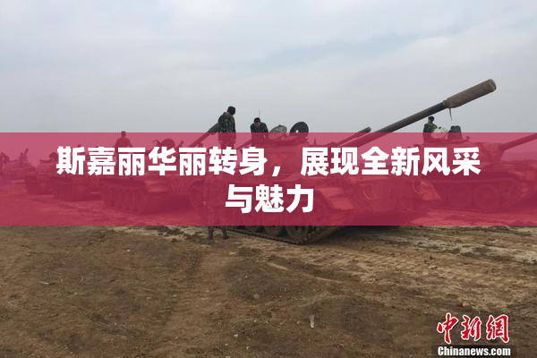斯嘉丽华丽转身，展现全新风采与魅力