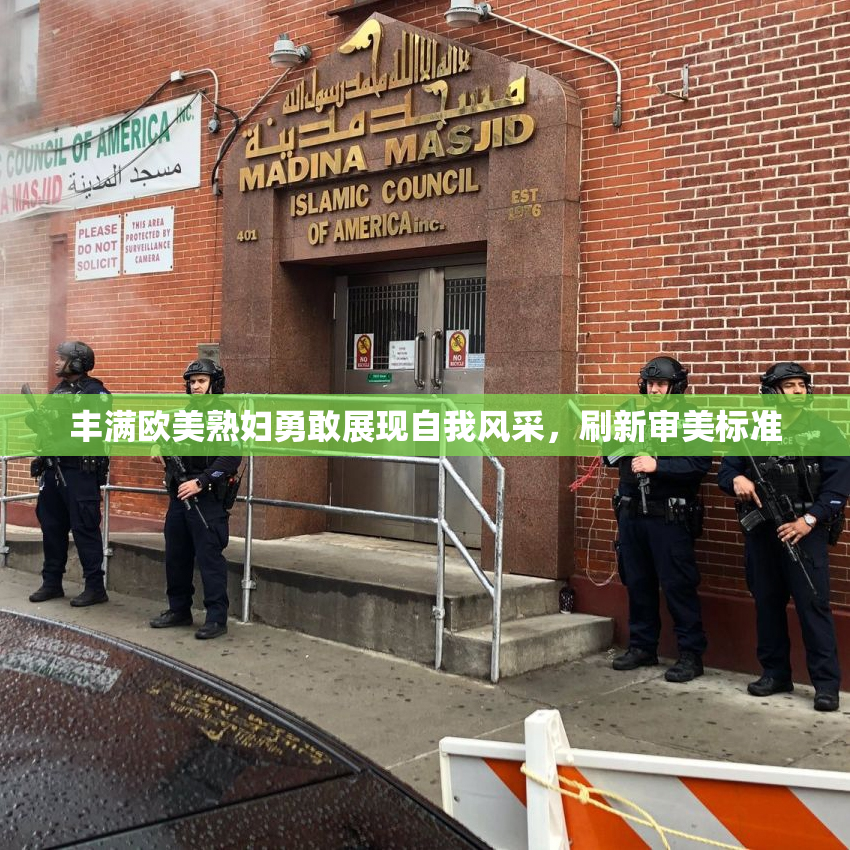 丰满欧美熟妇勇敢展现自我风采，刷新审美标准