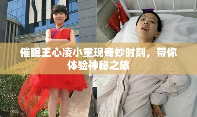 催眠王心凌小重现奇妙时刻，带你体验神秘之旅