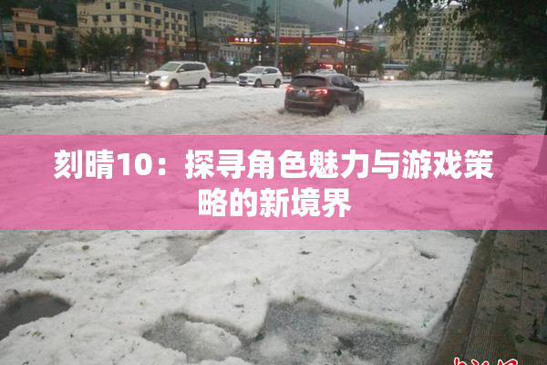 刻晴10：探寻角色魅力与游戏策略的新境界