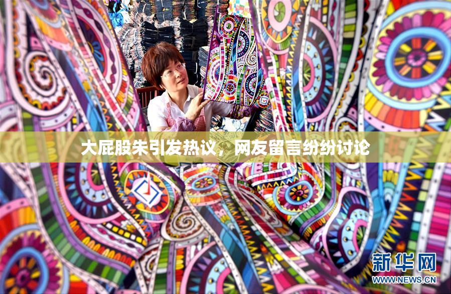 大屁股朱引发热议，网友留言纷纷讨论