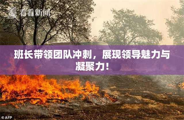班长带领团队冲刺，展现领导魅力与凝聚力！