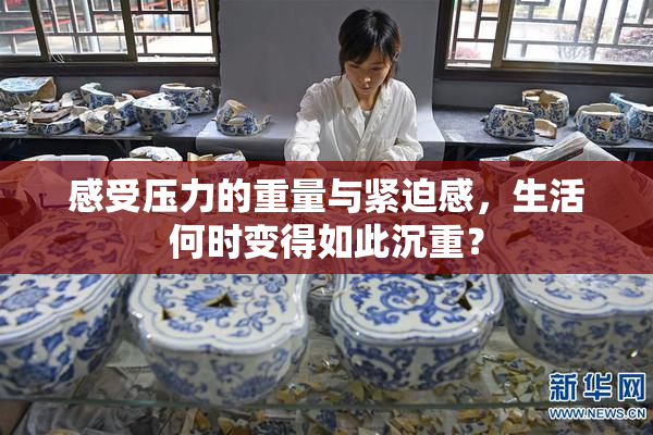 感受压力的重量与紧迫感，生活何时变得如此沉重？