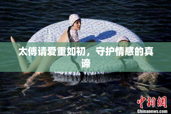 太傅请爱重如初，守护情感的真谛