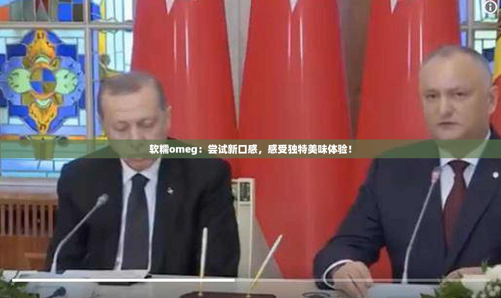 软糯omeg：尝试新口感，感受独特美味体验！