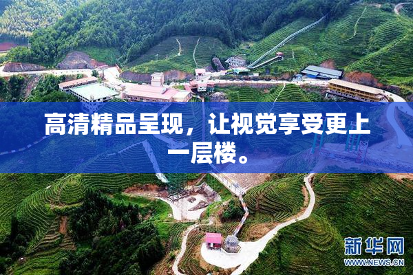 高清精品呈现，让视觉享受更上一层楼。