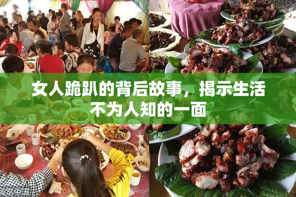 女人跪趴的背后故事，揭示生活不为人知的一面