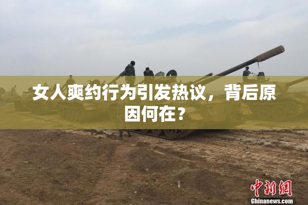女人爽约行为引发热议，背后原因何在？