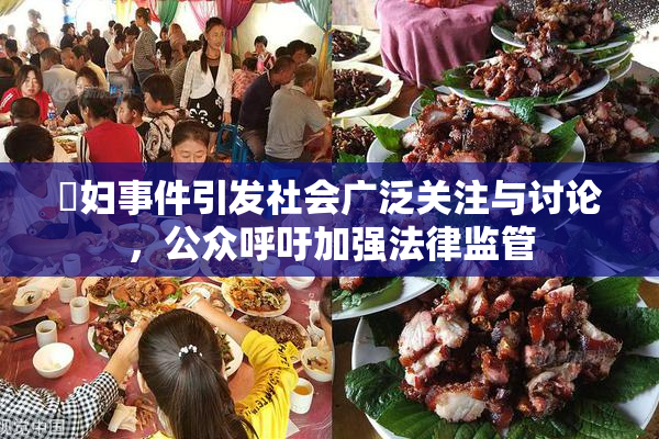 婬妇事件引发社会广泛关注与讨论，公众呼吁加强法律监管