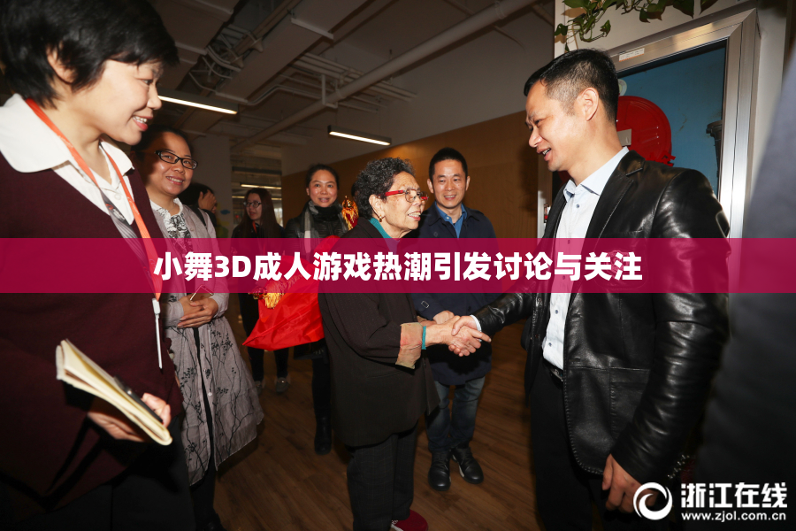 小舞3D成人游戏热潮引发讨论与关注