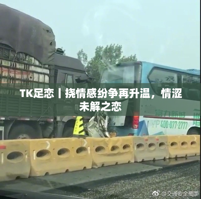 TK足恋丨挠情感纷争再升温，情涩未解之恋