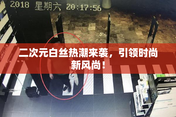 二次元白丝热潮来袭，引领时尚新风尚！