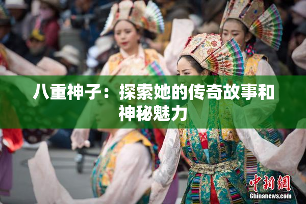 八重神子：探索她的传奇故事和神秘魅力