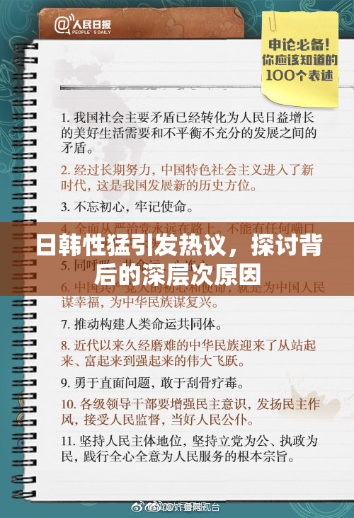日韩性猛引发热议，探讨背后的深层次原因