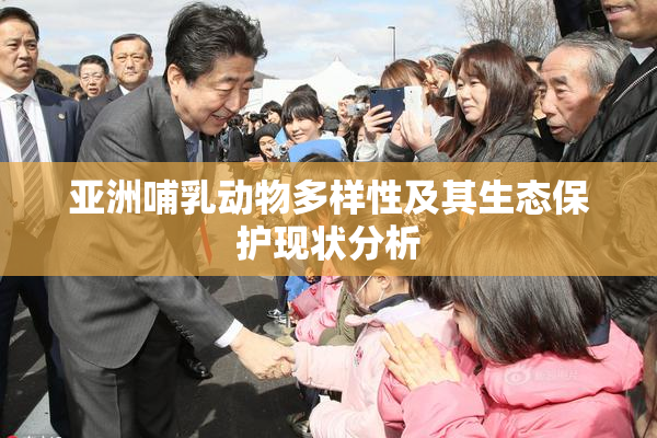 亚洲哺乳动物多样性及其生态保护现状分析
