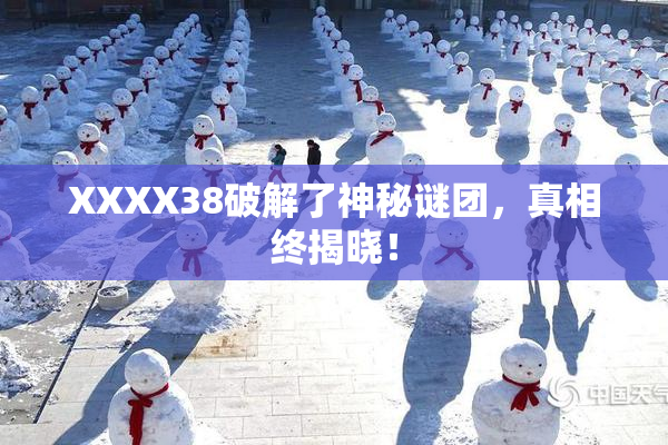 XXXX38破解了神秘谜团，真相终揭晓！