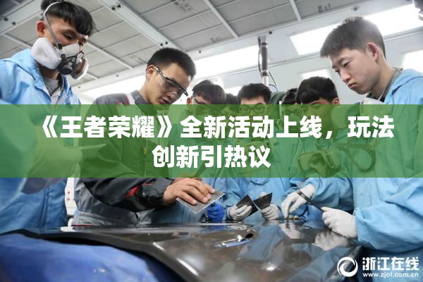 《王者荣耀》全新活动上线，玩法创新引热议