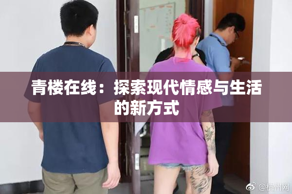 青楼在线：探索现代情感与生活的新方式