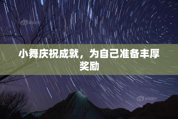 小舞庆祝成就，为自己准备丰厚奖励