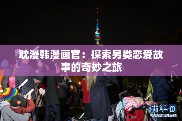 耽漫韩漫画官：探索另类恋爱故事的奇妙之旅