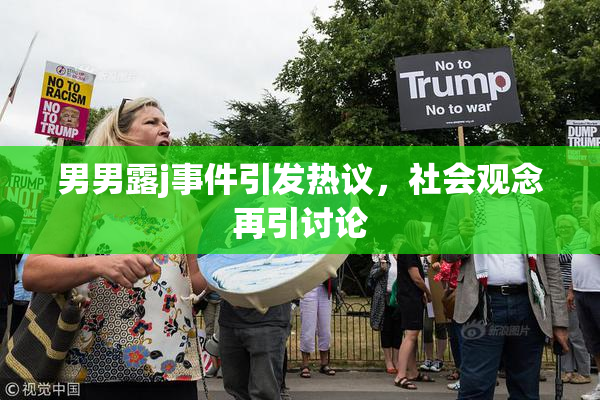 男男露j事件引发热议，社会观念再引讨论