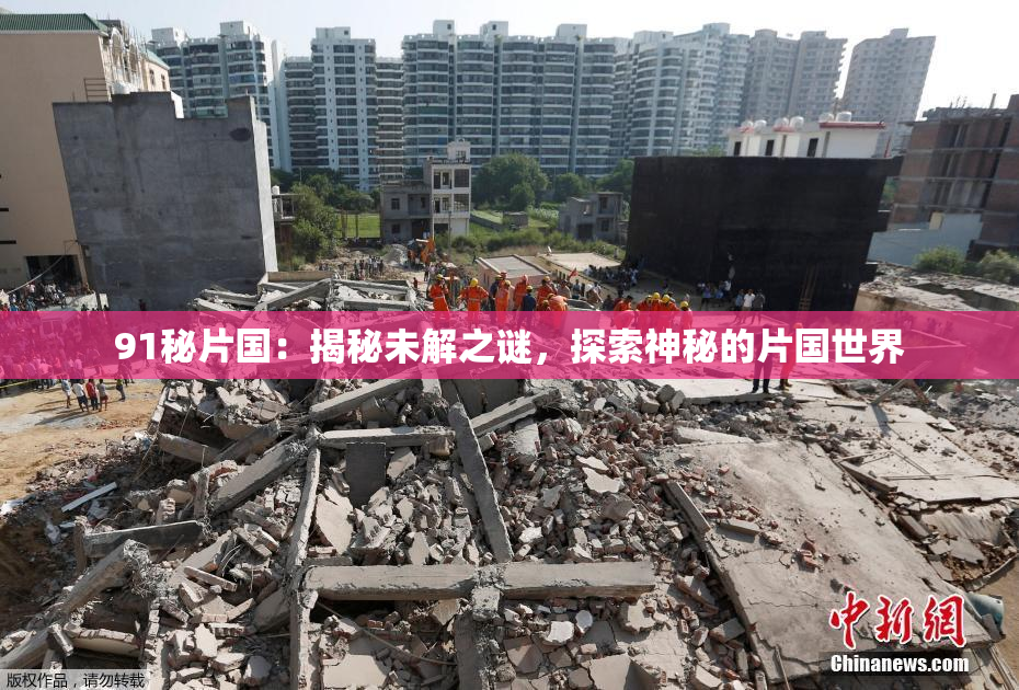 91秘片国：揭秘未解之谜，探索神秘的片国世界