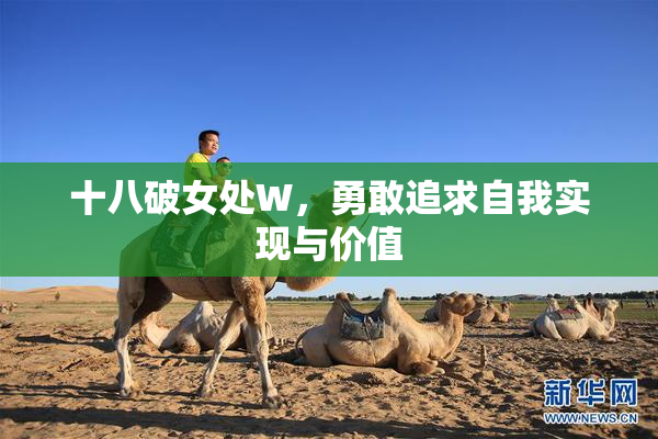 十八破女处W，勇敢追求自我实现与价值