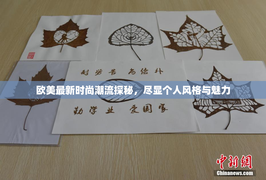 欧美最新时尚潮流探秘，尽显个人风格与魅力