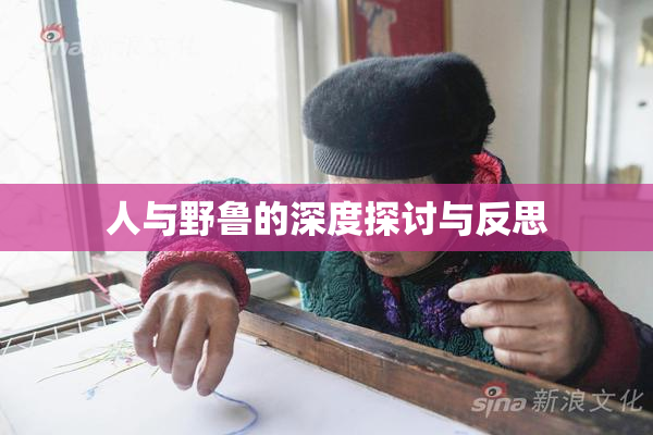 人与野鲁的深度探讨与反思