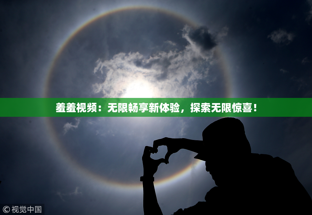 羞羞视频：无限畅享新体验，探索无限惊喜！