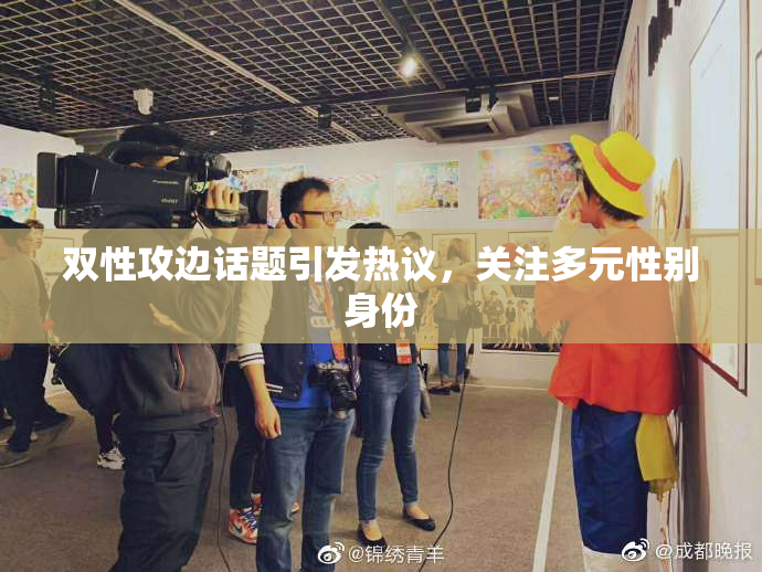 双性攻边话题引发热议，关注多元性别身份