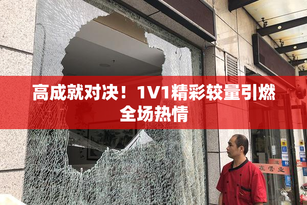 高成就对决！1V1精彩较量引燃全场热情