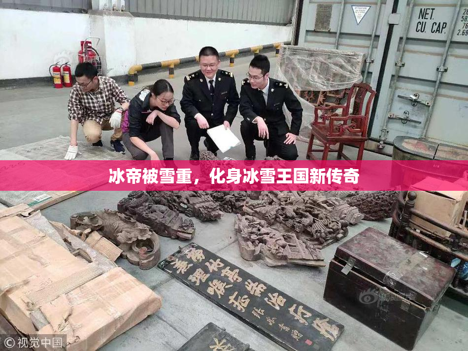 冰帝被雪重，化身冰雪王国新传奇