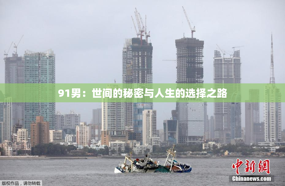 91男：世间的秘密与人生的选择之路